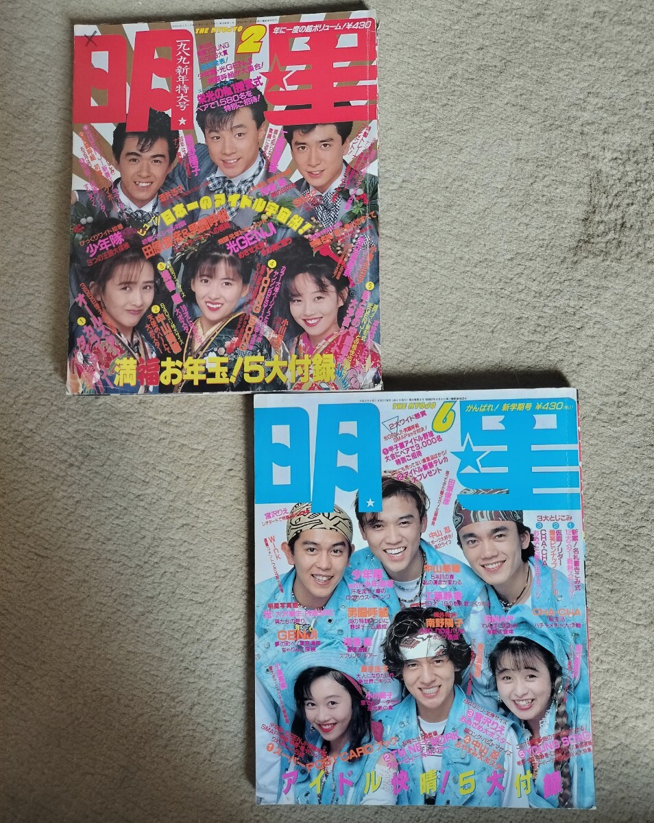 明星 1989年 2月号 6月号 2冊セット 中古 80年代アイドル 昭和レトロ 平成レトロ_1