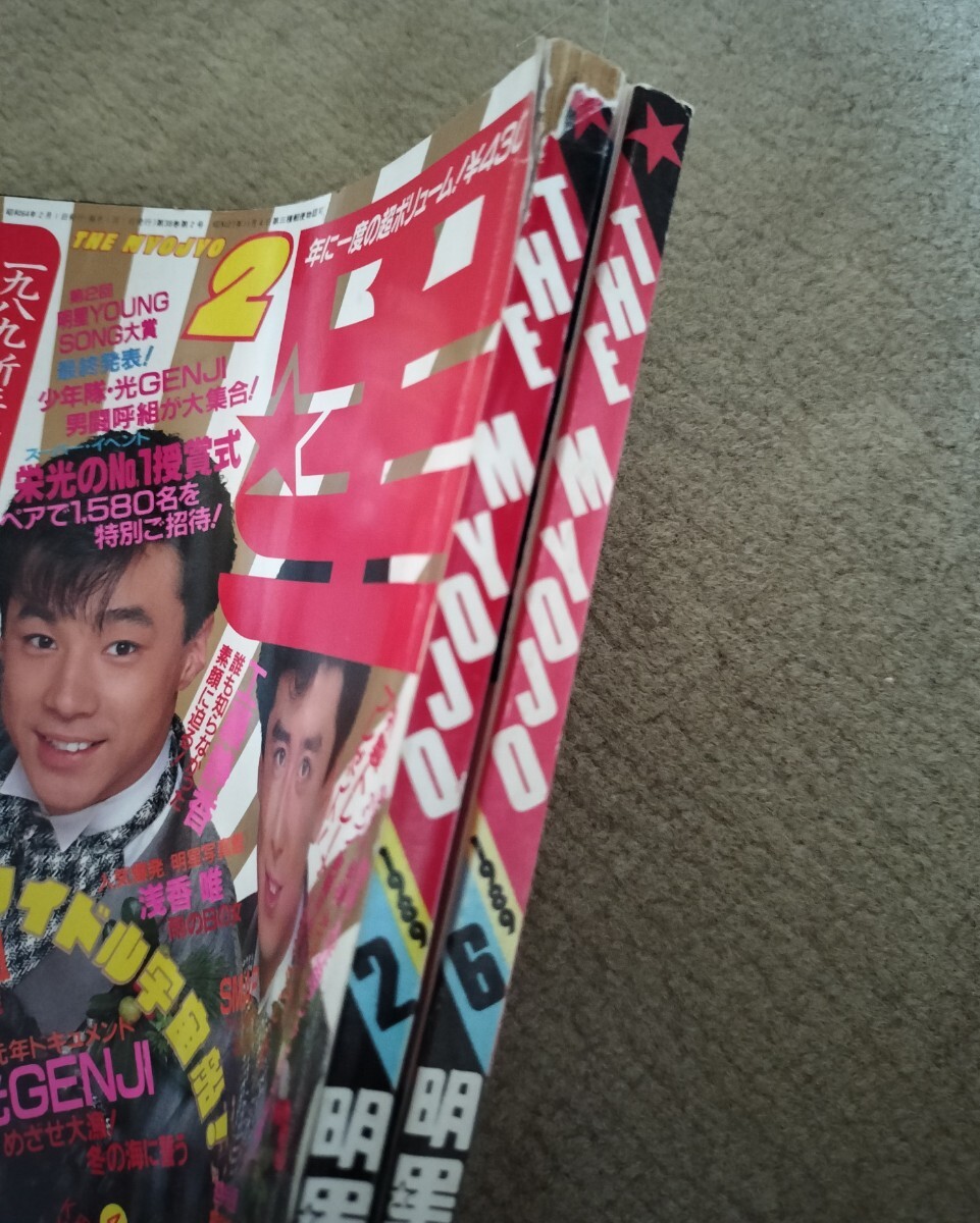 明星 1989年 2月号 6月号 2冊セット 中古 80年代アイドル 昭和レトロ 平成レトロ_2