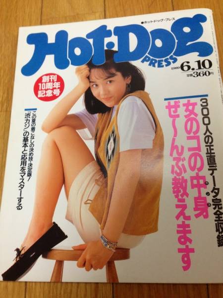 ホットドッグ・プレス1989年6月10日号 西田ひかる 黒木瞳_1