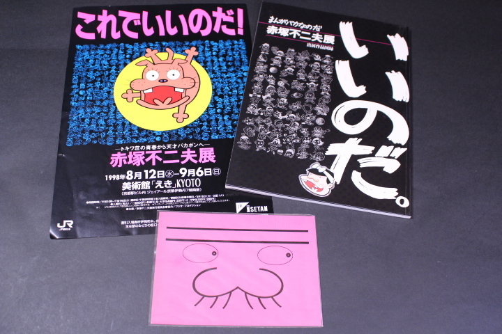 v-6823 赤塚不二夫 色紙 天才バカボン ハジメちゃん 直筆サイン 額装