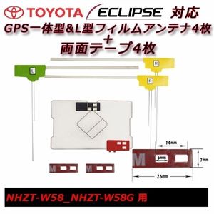 NHZT-W58 NHZT-W58G 用 GPS 一体型 フィルムアンテナ+両面テープ セット トヨタ載せ替え