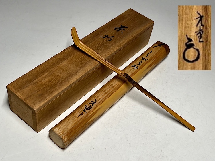 瑞】元重作 竹製 茶杓 銘「しがらみ」 茶道具 共箱(木工、竹工芸
