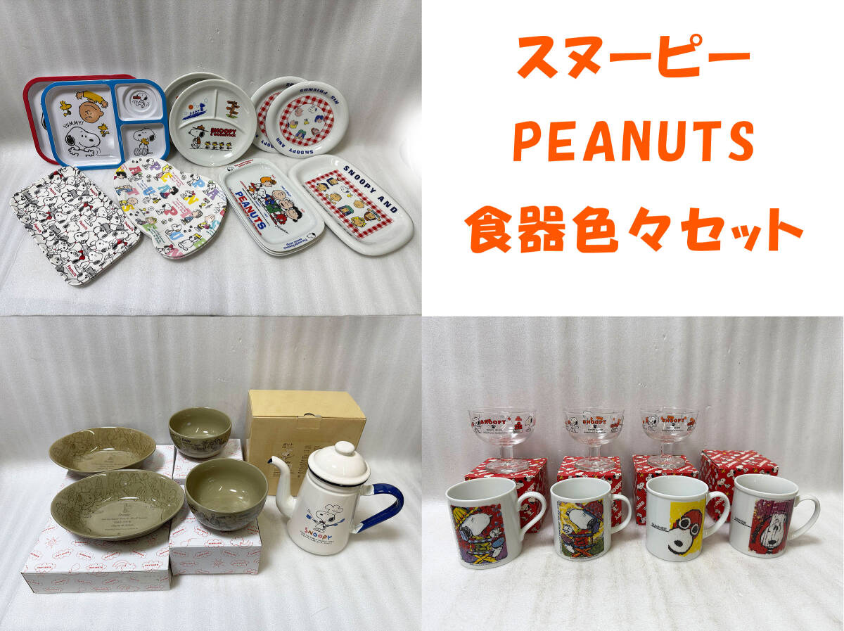☆スヌーピー 食器セット お皿 マグカップ デザートグラス PEANUTS