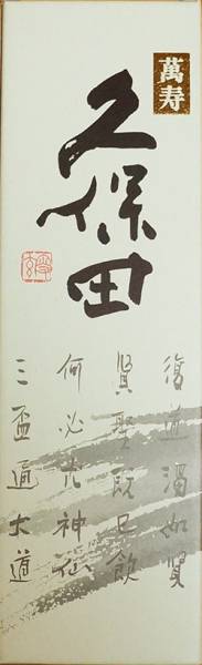 朝日酒造 『久保田』 萬寿 (万寿) 1800ml 一升瓶 箱付き 1円～