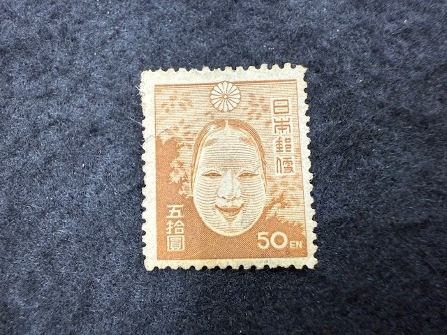 296、日本切手 1947年 第2次新昭和切手 能面 50円 未使用(昭和切手