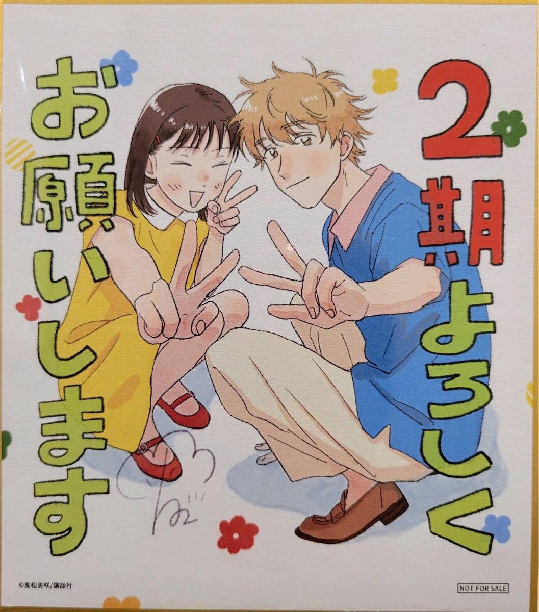 激レア】スキップとローファー 高松美咲 描き下ろし複製ミニ色紙