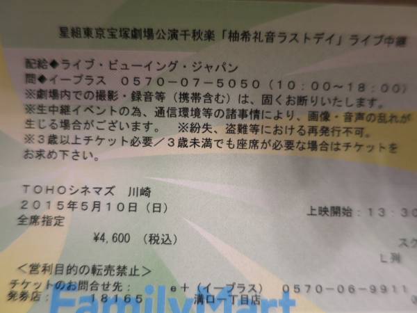 柚希礼音ラストデイライブ中継　川崎　実券１枚１３：３０