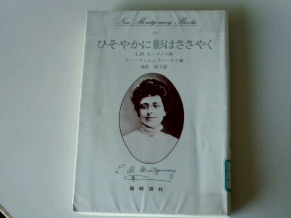 ひそやかに影はささやく□モンゴメリ 篠崎書林