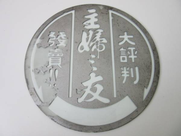 戦前 主婦之友(主婦の友)ガラス(硝子)店頭用看板/検ホーロー琺瑯