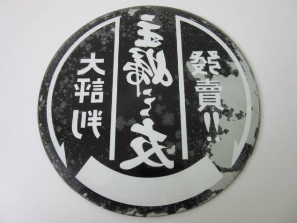 戦前 主婦之友(主婦の友)ガラス(硝子)店頭用看板/検ホーロー琺瑯