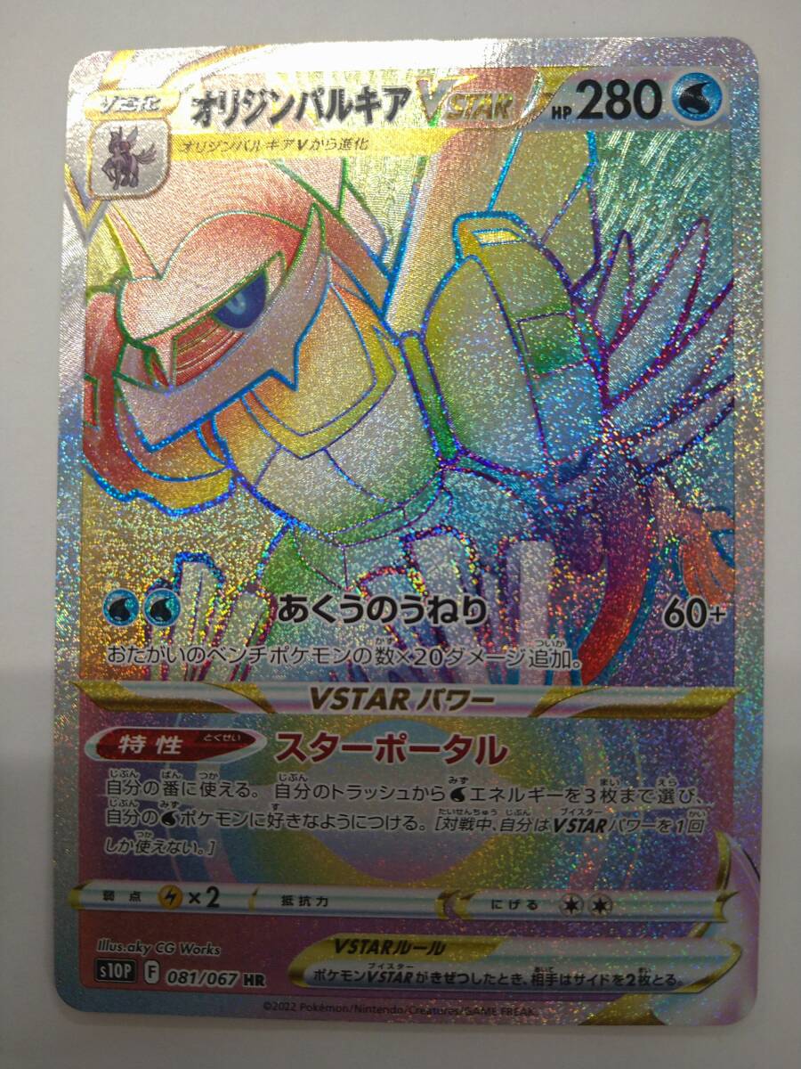 スペースジャグラー オリジンパルキアVSTAR(HR)