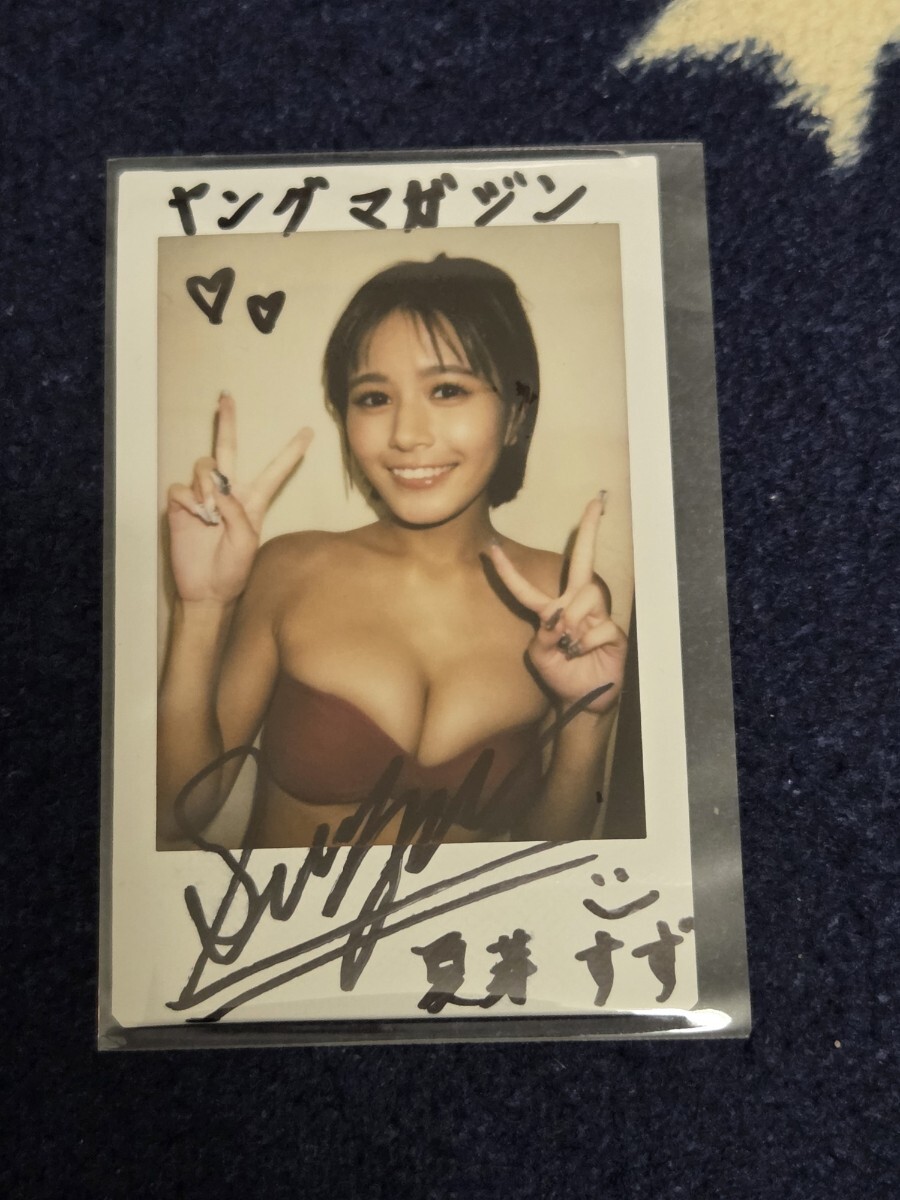 夏芽すず 抽プレ ヤンマガ ヤングマガジン 当選 直筆サイン入りチェキ