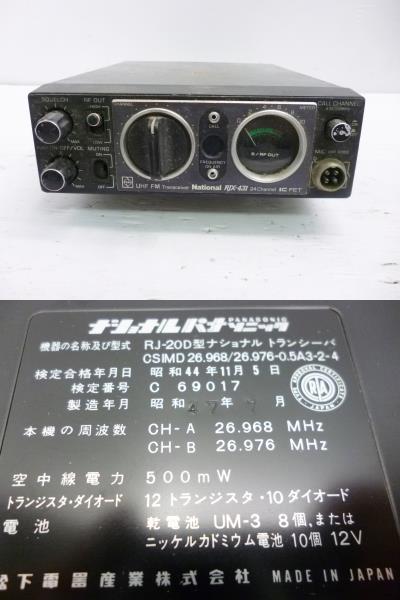 J2136 ナショナル トランシーバー RJ-20型 RJ-16型他(ハンディ)｜売買