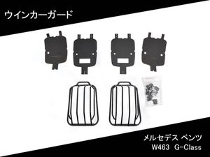 即日発送 W463 ウインカー ガード ブリンカーガード G-Class ゲレンデ メルセデス ベンツ