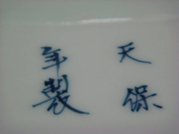 古伊万里 染付 地図皿 天保年製 天保年製 古伊万里 染付地図皿公式