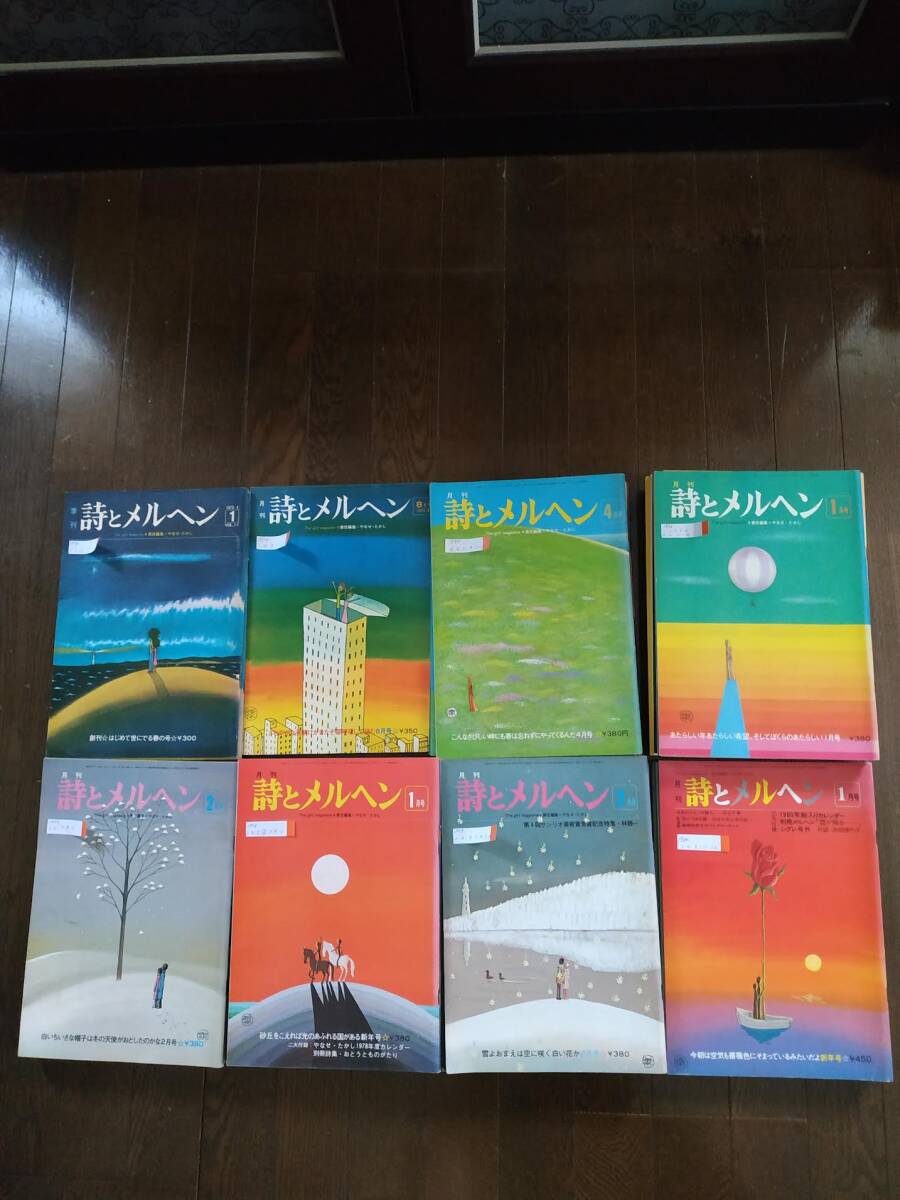 詩とメルヘン」 1973年創刊号～1980年 不揃い46冊＋