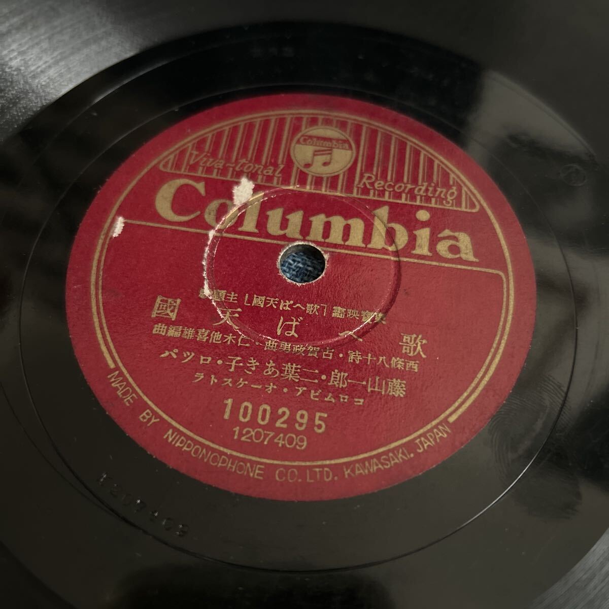 SP盤　主題歌　歌へば天国　藤山一郎　二葉あき子　ロッパ　リンゴは紅い　 松原操 コロムビア_1