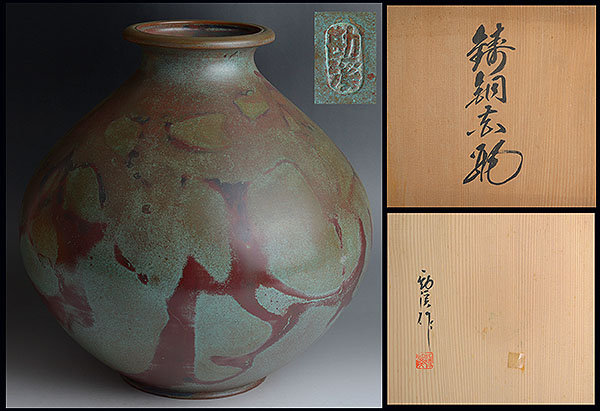 ■地球屋■花器　般若勘溪造「斑紫銅大花瓶」共箱