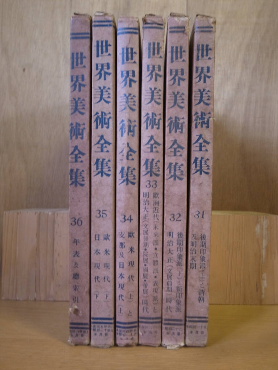 全巻セット 昭和30年発行 平凡社 世界美術全集全30巻揃 昭和レトロ古書