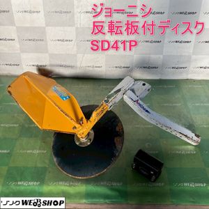 (香川) SD41P ジョーニシ 反転ディスク ◎円盤直径410mm【引取限定】 Yahoo!オークション - 香川 3 ジョーニシ 反転板付 ディスク SD41P 反