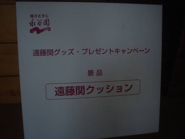 遠藤関クッション★未開封★永谷園_1