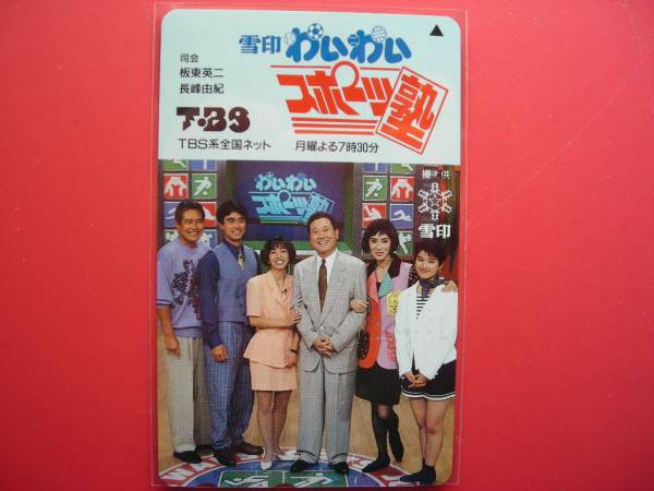 雪印 わいわい スポーツ塾 長峰由紀 坂東英二 Tbs テレカ テレビ番組 売買されたオークション情報 Yahooの商品情報をアーカイブ公開 オークファン Aucfan Com