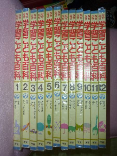 なぜなに学習こども百科☆全12巻☆学研☆1993年5刷(図鑑)｜売買された