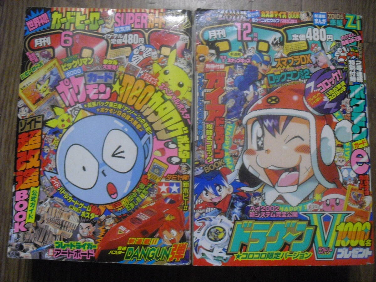 コロコロコミック　2000年　12冊セット　付録無し 月刊コロコロコミック 2000年 12月号（付録なし）小学館 - メルカリ