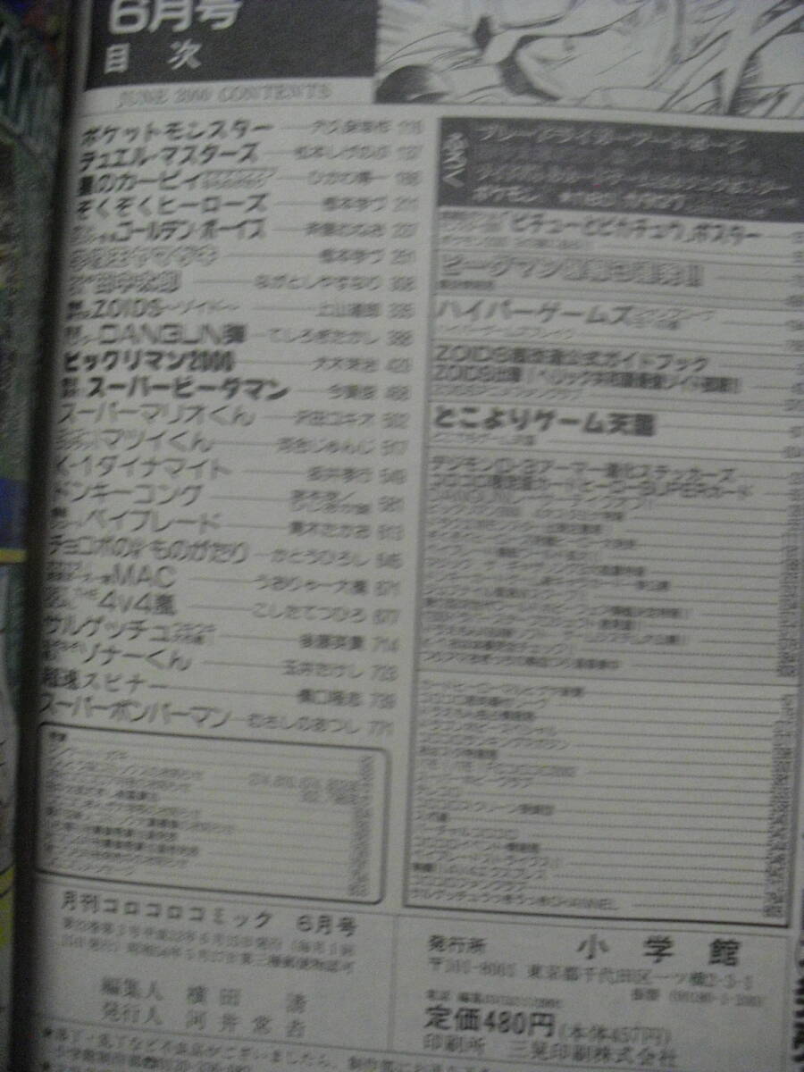 雑誌 コロコロコミック 2000、2001、2002年 6冊セット