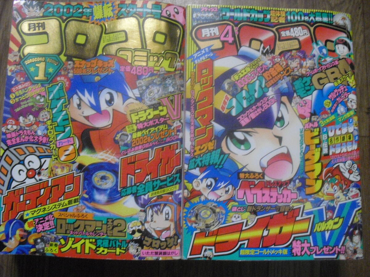 雑誌 コロコロコミック 2000、2001、2002年 6冊セット