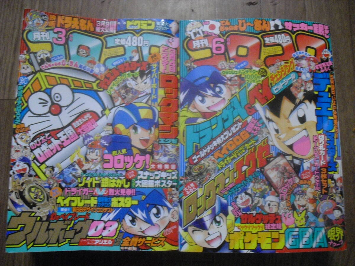 雑誌 コロコロコミック 2000、2001、2002年 6冊セット