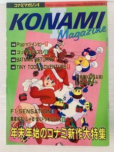 KONAMIマガジンとKONAMI look 合計31冊＋1冊 BEEP ゲームグッズ通販 / 【中古冊子】コナミ│KONAMI MAGAZINE