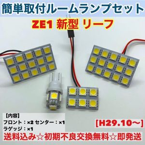 日産 ZE1 新型 リーフ T10 LED 室内灯 パネルタイプ ルームランプセット 爆光 ホワイト