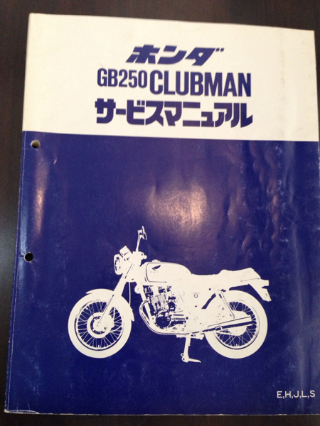 GB250クラブマンのサービスマニュアルです。