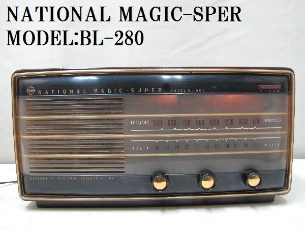 真空管ラジオ NATIONAL MAGIC-SUPERMODEL BL-280 ナショナル真空管