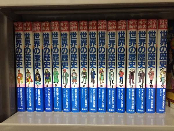 ☆世界の歴史 学習漫画 全16巻×各定価750円 集英社