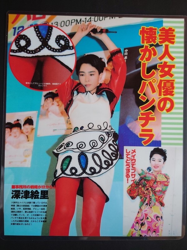 深津絵里 [[厚手ラミネート加工]] 美人女優の懐かしいパンチラ