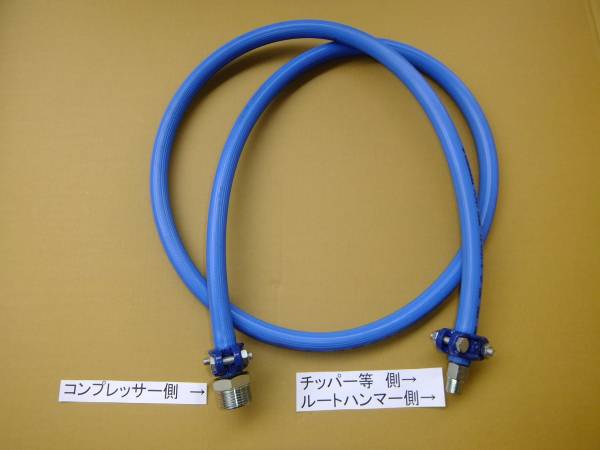 13㎜エアーホース金具付き削岩機エアー工具建設機械1392