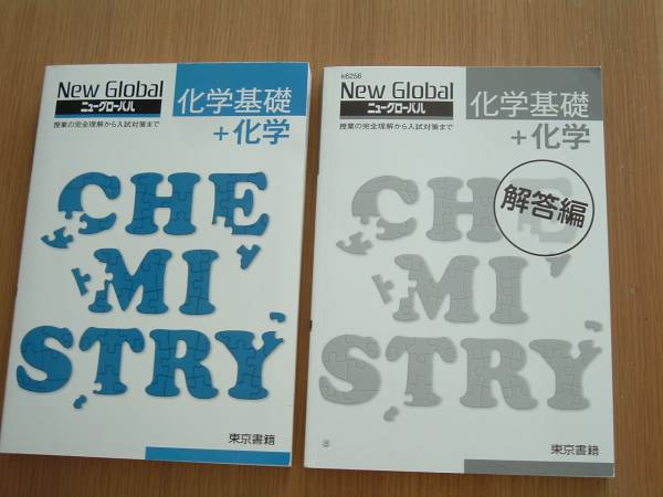 ニューグローバル 化学基礎 化学 問題集と解答編 東京書籍 理科 売買されたオークション情報 Yahooの商品情報をアーカイブ公開 オークファン Aucfan Com