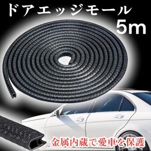 ドアモール ガード 車用 ドアエッジプロテクター 傷防止 黒5ｍ U型 保護 衝突防止 モール