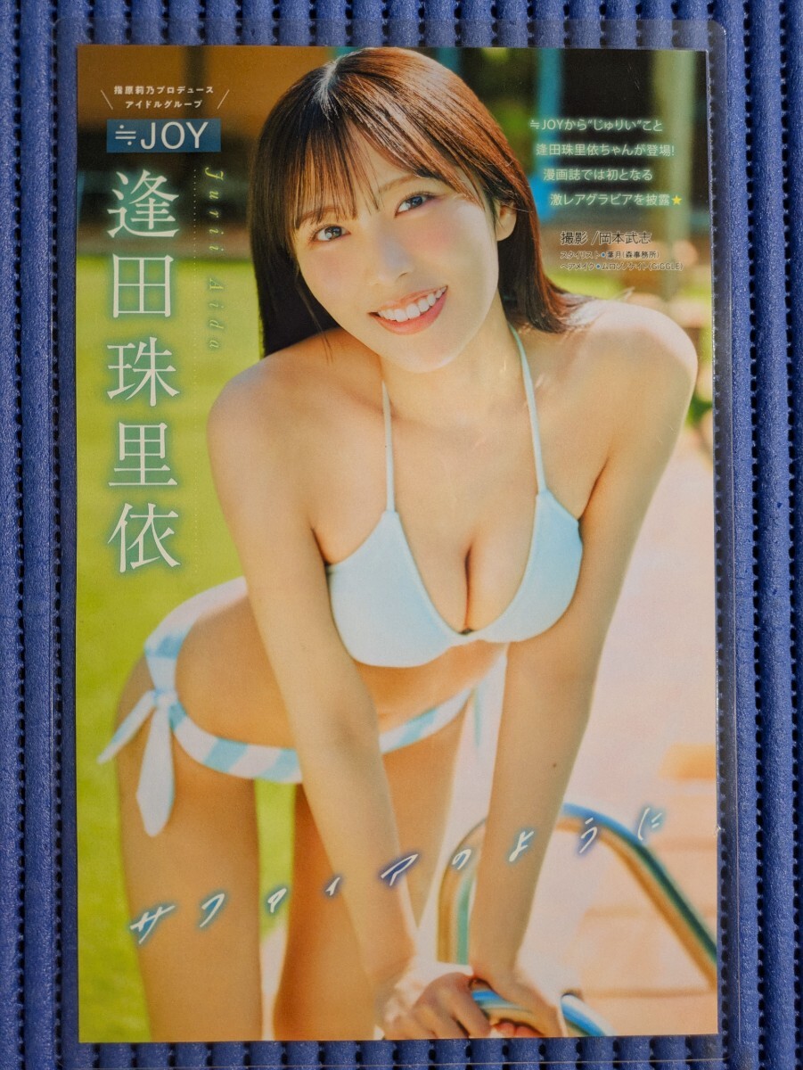 150μ厚手ラミネート加工】逢田珠里依(≒JOY) 切り抜き 4P ヤング