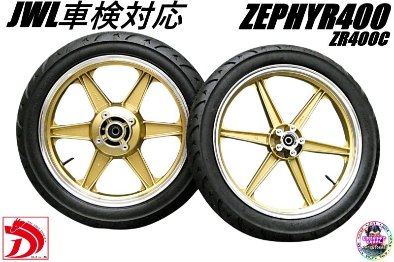 JWL車検対応 ゼファー400 タイヤ付 キャストホイール ゴールドシックス