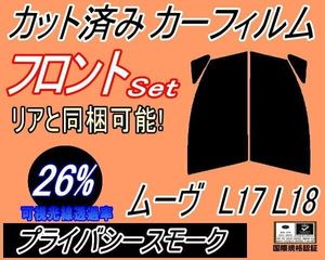 カーフィルム プライバシースモーク カット済み フロントセット ムーヴ L17 L18 (b) L175