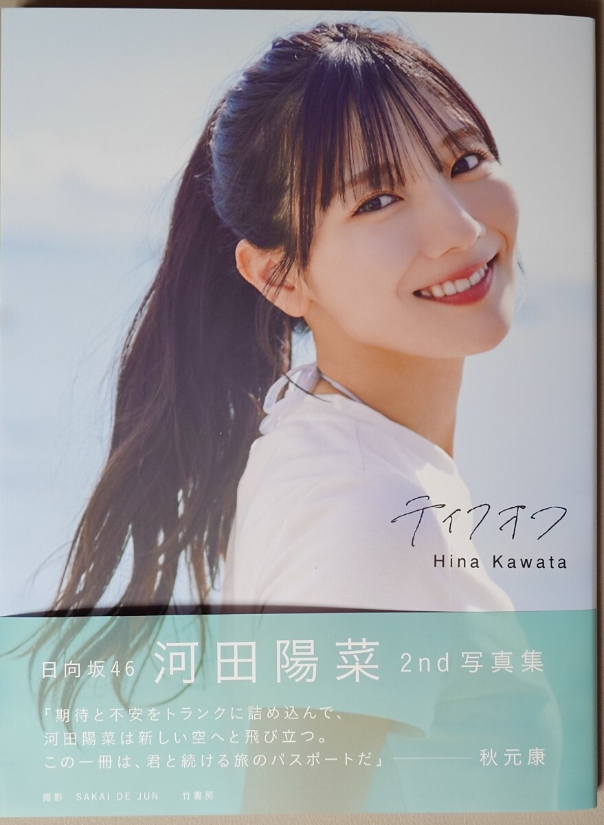 河田陽菜 2nd写真集『テイクオフ』 開封済み 帯付き 応募券なし ポスト