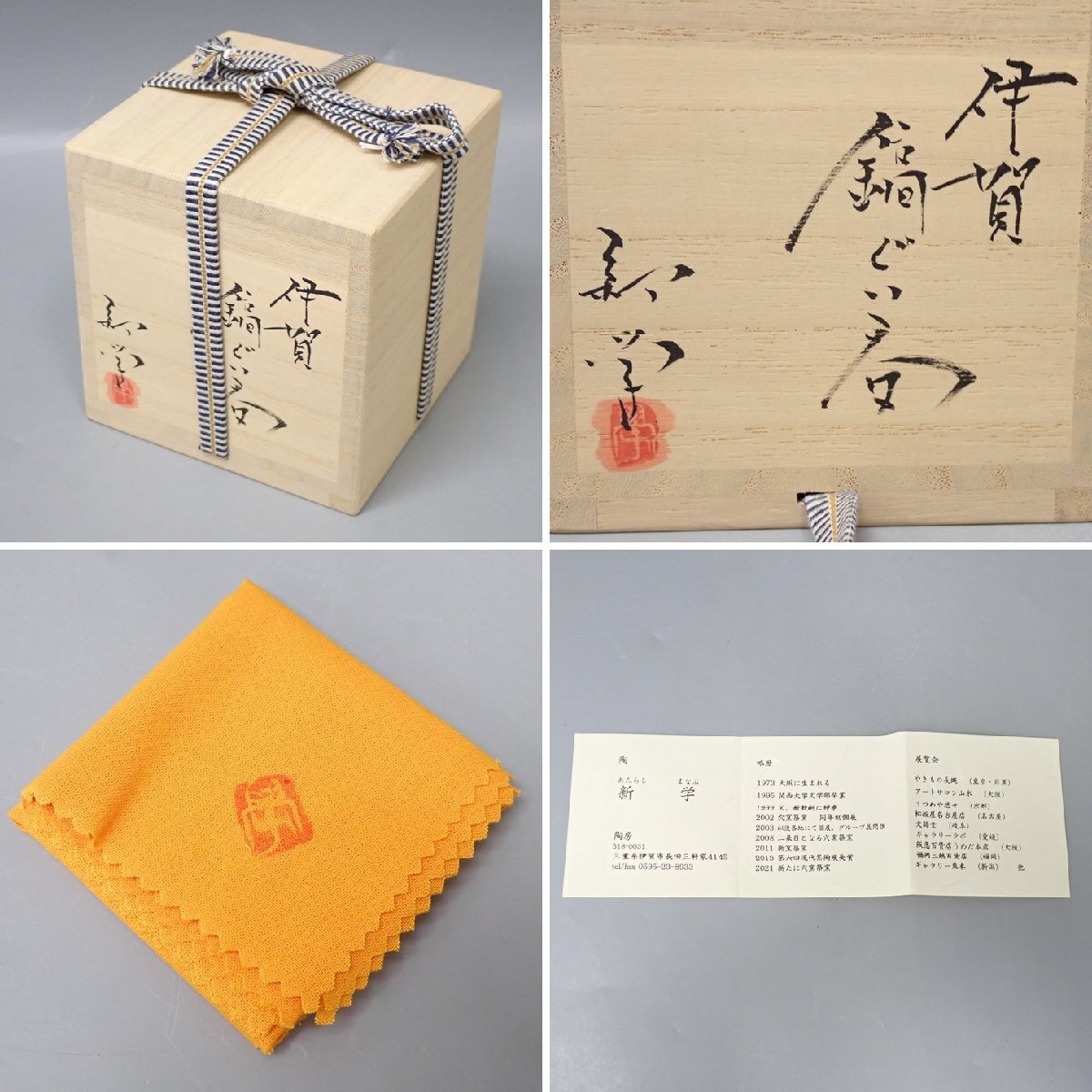☆未使用 新学 伊賀 鎬ぐい呑 共布・共箱付き/陶器/酒器/盃/猪口/和