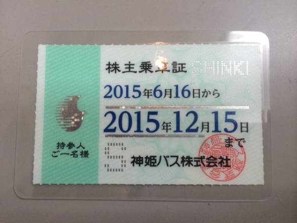 最新！神姫バス株主優待乗車証（半年定期）②