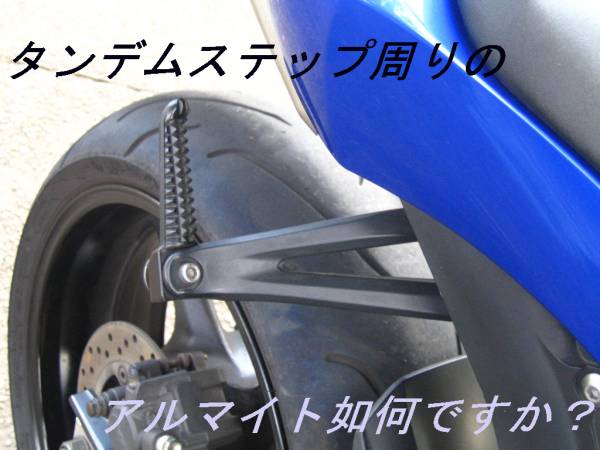 YZF-R1，ZX10R，CBR1000RRタンデムステップアルマイト加工します