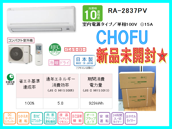 新品未開封☆CHOFU☆省エネインバーターエアコンRA-2837PV☆10畳(12畳 