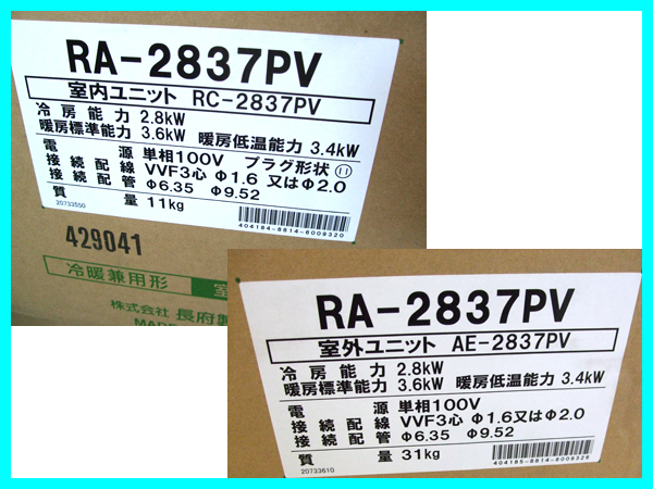 新品未開封☆CHOFU☆省エネインバーターエアコンRA-2837PV☆10畳(12畳 