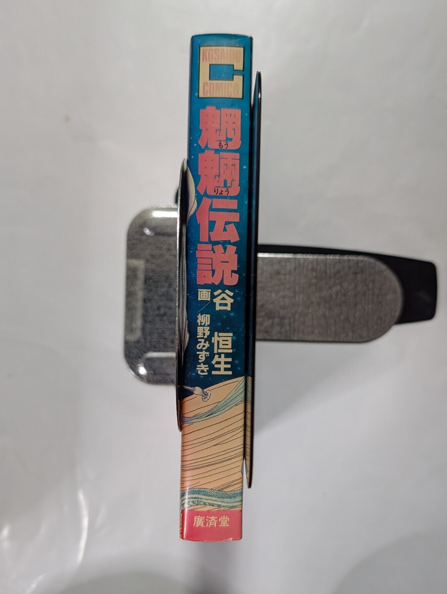 魍魎伝説 もうりょうでんせつ 昭和61年初版 柳野みずき 谷恒生 広済堂